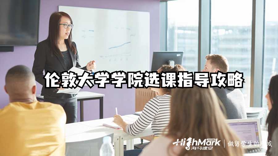 倫敦大學(xué)學(xué)院選課指導(dǎo)攻略
