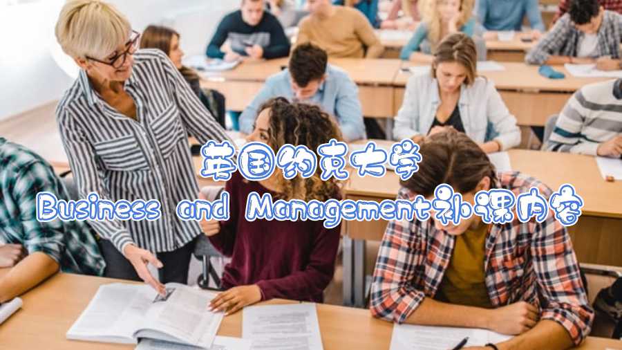 英國約克大學(xué)Business and Management補課內(nèi)容