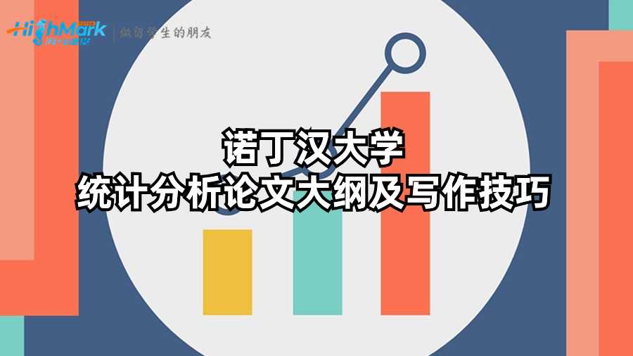 諾丁漢大學(xué)統(tǒng)計(jì)分析論文大綱及寫作技巧
