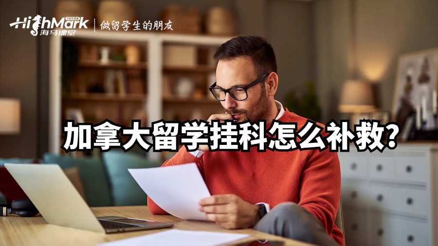 加拿大留學掛科怎么補救?