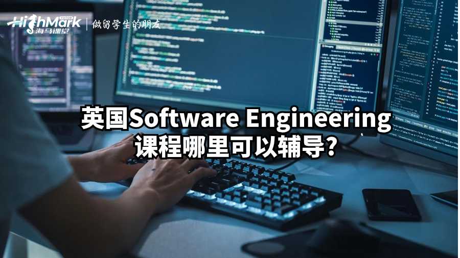 英國Software Engineering課程哪里可以輔導(dǎo)?