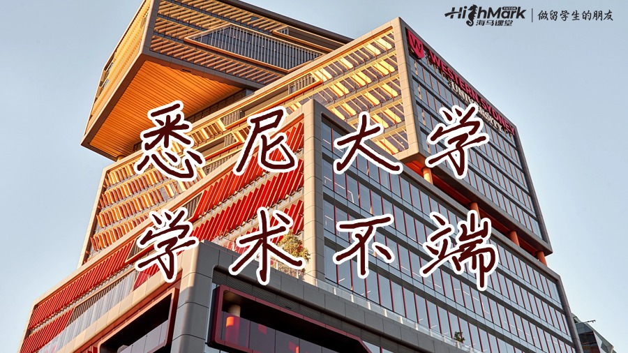 悉尼大學(xué)對(duì)于學(xué)術(shù)不端