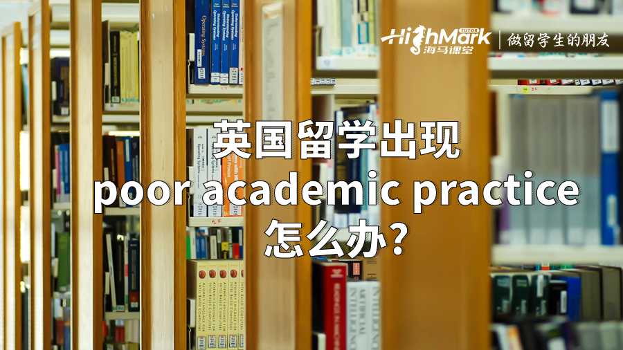 英國留學(xué)出現(xiàn)poor academic practice怎么辦?