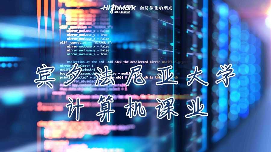 賓夕法尼亞大學(xué)計算機課業(yè)