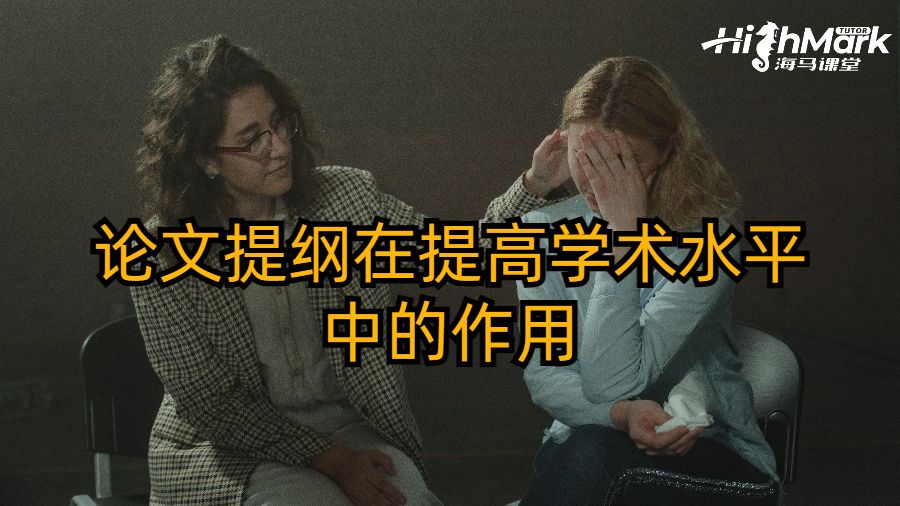 論文提綱在提高學術(shù)水平中的作用
