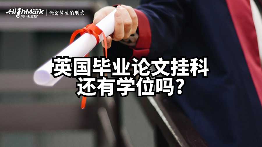 英國畢業(yè)論文掛科還有學(xué)位嗎?