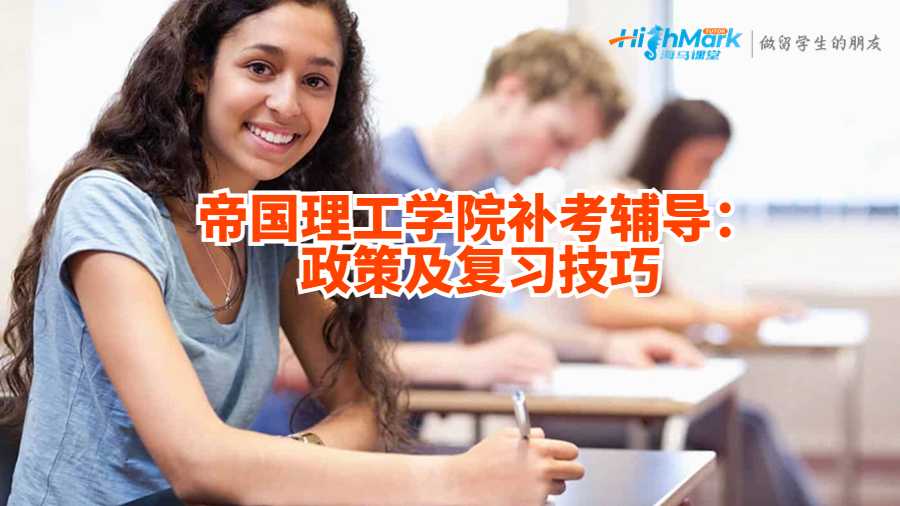 帝國(guó)理工學(xué)院補(bǔ)考輔導(dǎo)：政策及復(fù)習(xí)技巧