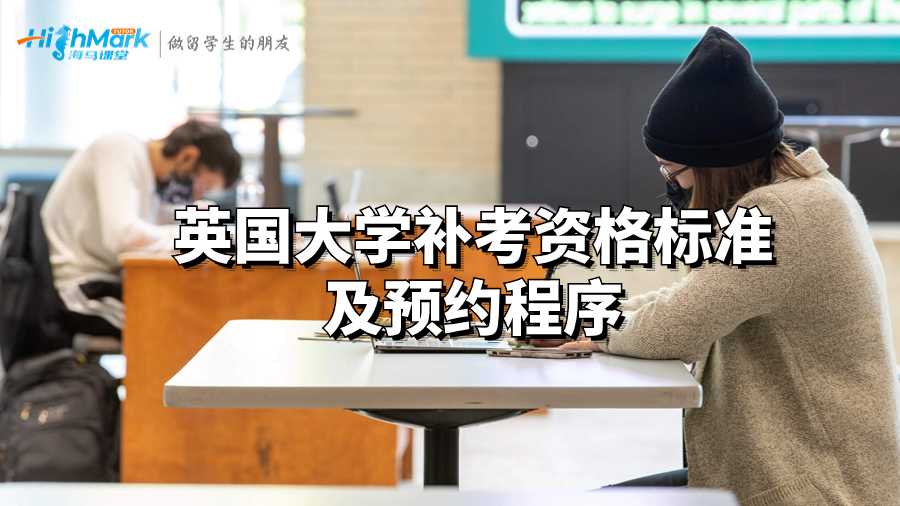 英國(guó)留學(xué)補(bǔ)考資格標(biāo)準(zhǔn)及預(yù)約程序