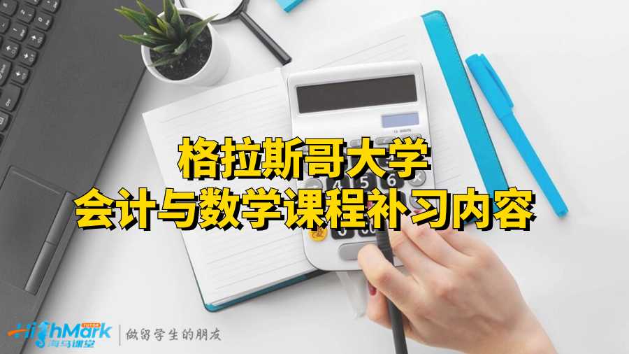 格拉斯哥大學會計與數(shù)學課程補習內(nèi)容