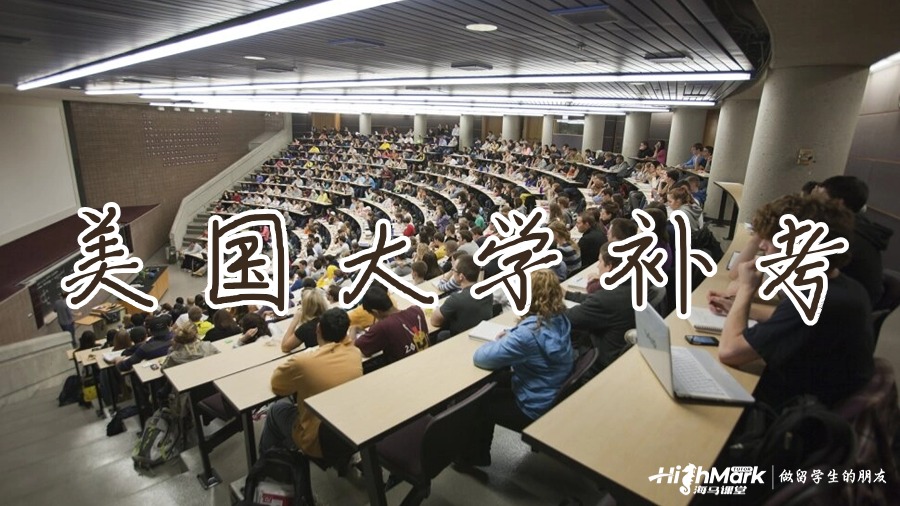 美國大學(xué)，掛科
