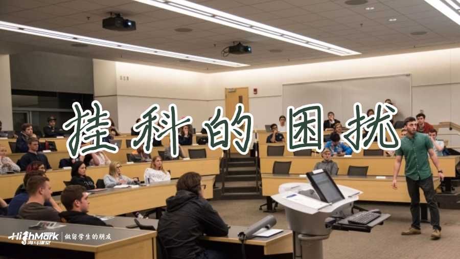 國(guó)外留學(xué)掛科怎么辦？