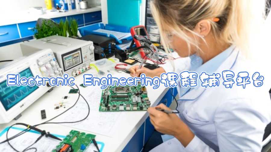 Electronic Engineering課程輔導(dǎo)平臺