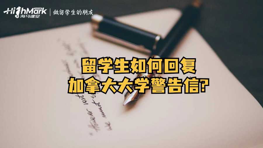 留學(xué)生如何回復(fù)加拿大大學(xué)警告信?