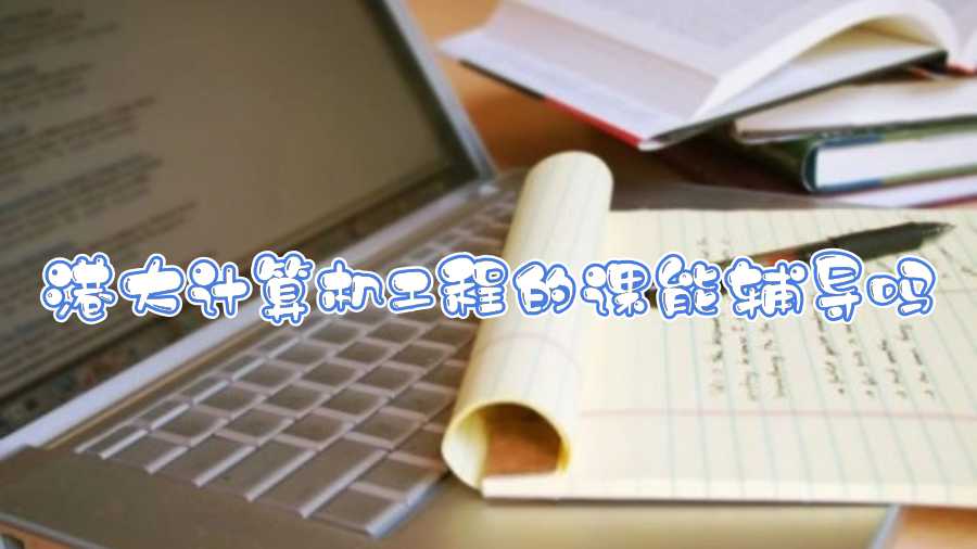 港大計算機工程的課能輔導(dǎo)嗎