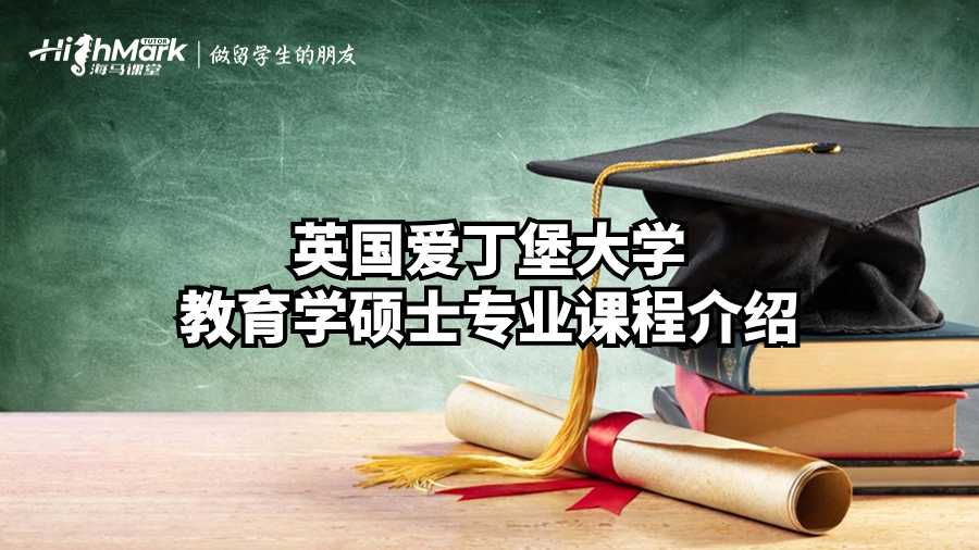 英國愛丁堡大學教育學碩士專業(yè)課程介紹