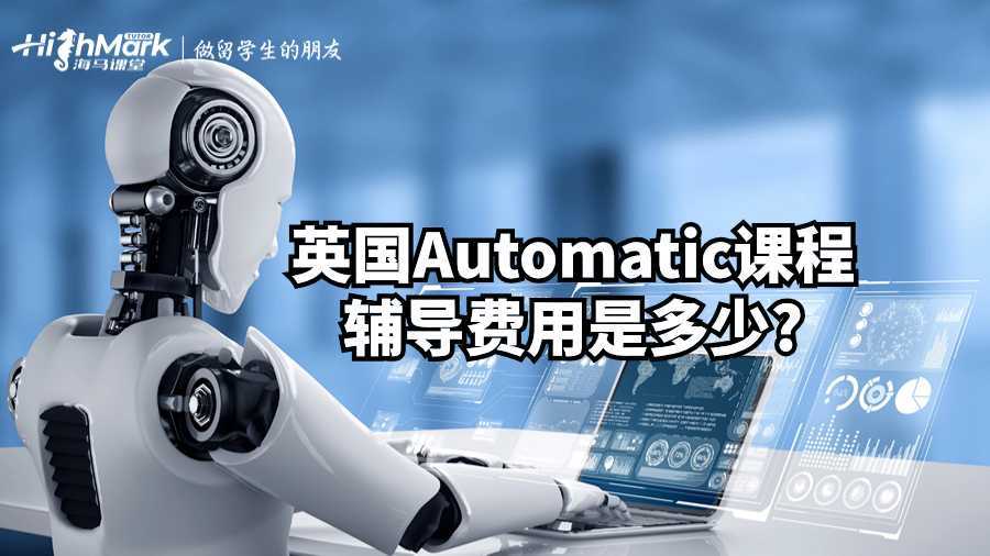 英國Automatic課程輔導(dǎo)費用是多少?