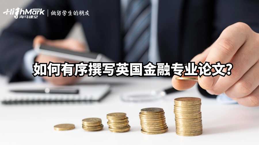 如何有序撰寫英國(guó)金融專業(yè)論文?