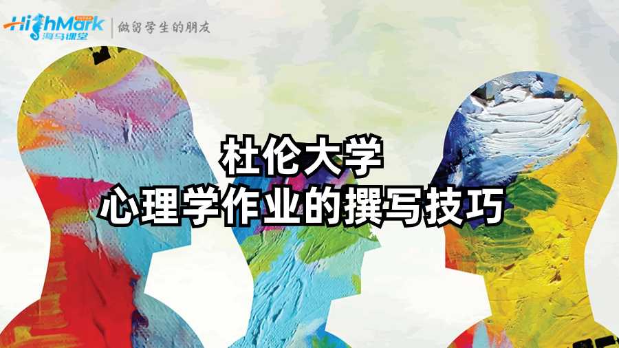 杜倫大學(xué)心理學(xué)作業(yè)的撰寫技巧