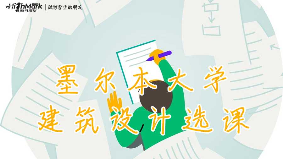 墨爾本大學(xué)建筑設(shè)計選課