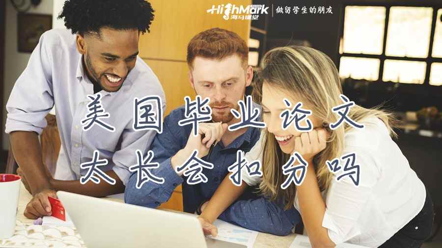 美國畢業(yè)論文太長會(huì)扣分