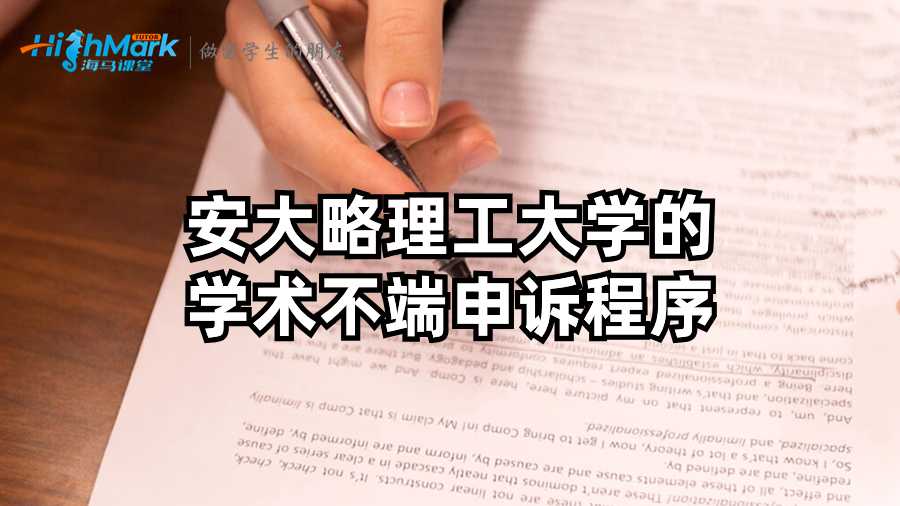 安大略理工大學(xué)的學(xué)術(shù)不端申訴程序