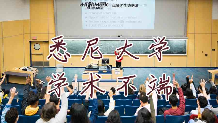 悉尼大學(xué)學(xué)術(shù)不端申訴多久可以通過