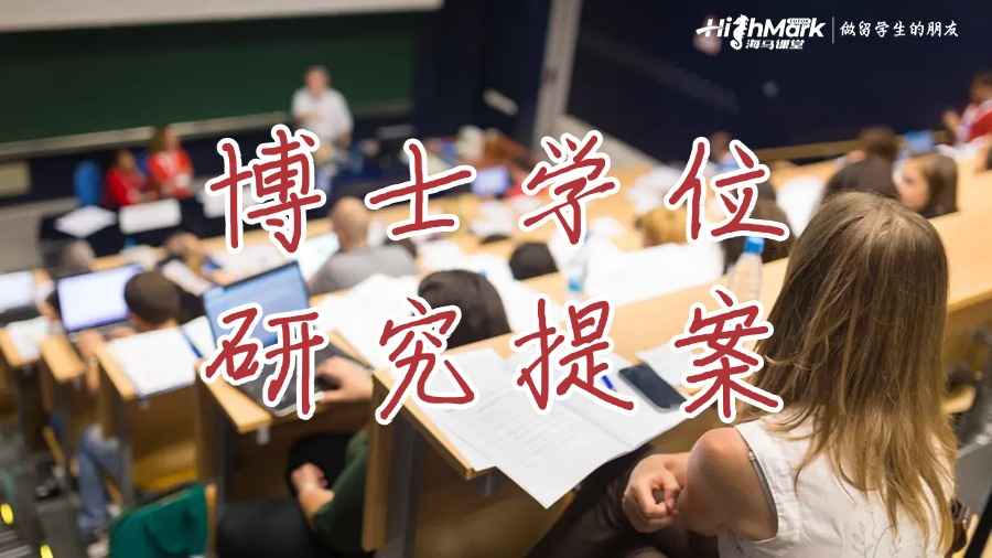 博士學(xué)位提交研究提案
