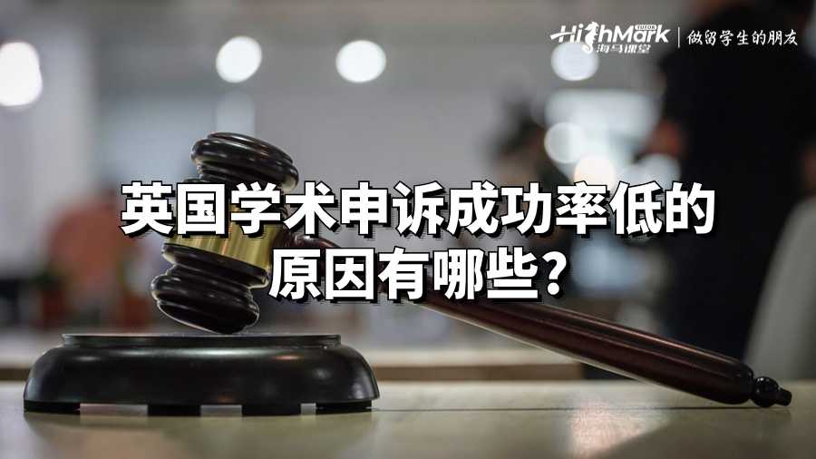 英國學(xué)術(shù)申訴成功率低的原因有哪些?
