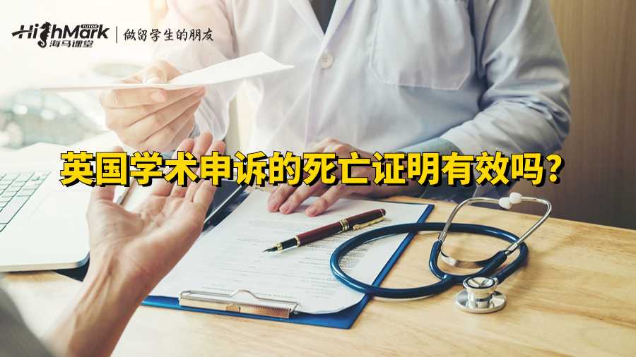 英國(guó)學(xué)術(shù)申訴的死亡證明有效嗎?