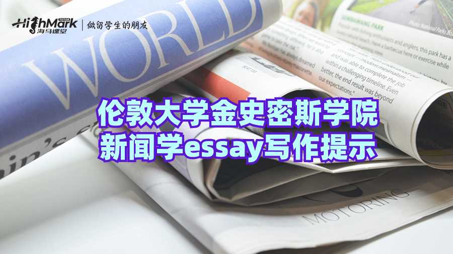 倫敦大學(xué)金史密斯學(xué)院新聞學(xué)essay寫作提示