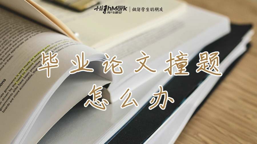 ?澳洲碩士畢業(yè)論文跟別人撞題的詳細應(yīng)對指南