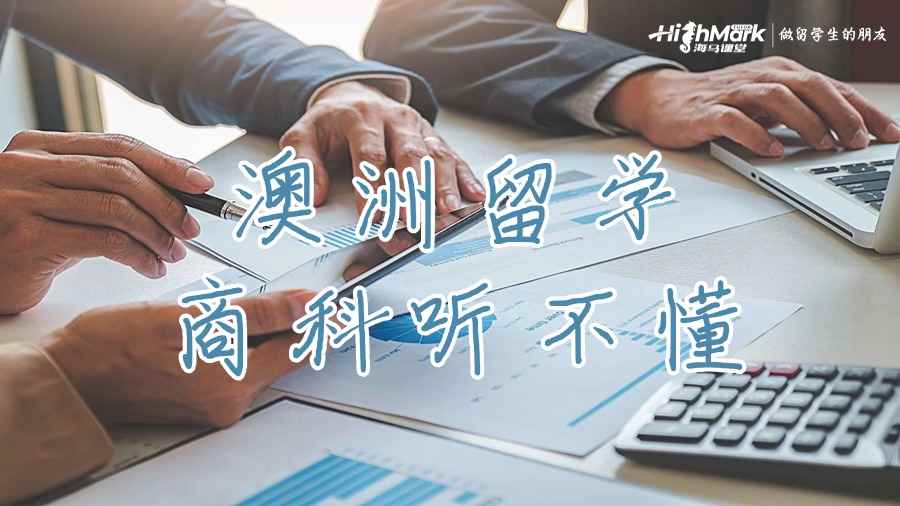 澳洲留學(xué)商科聽不懂