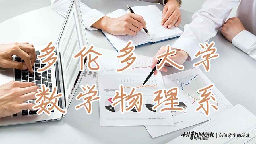 多倫多大學(xué)數(shù)學(xué)物理系
