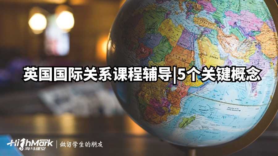 英國國際關系課程輔導