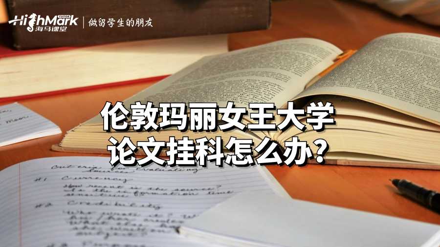 倫敦瑪麗女王大學論文掛科怎么辦?