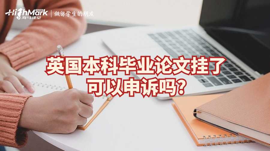 英國本科畢業(yè)論文掛了可以申訴嗎?