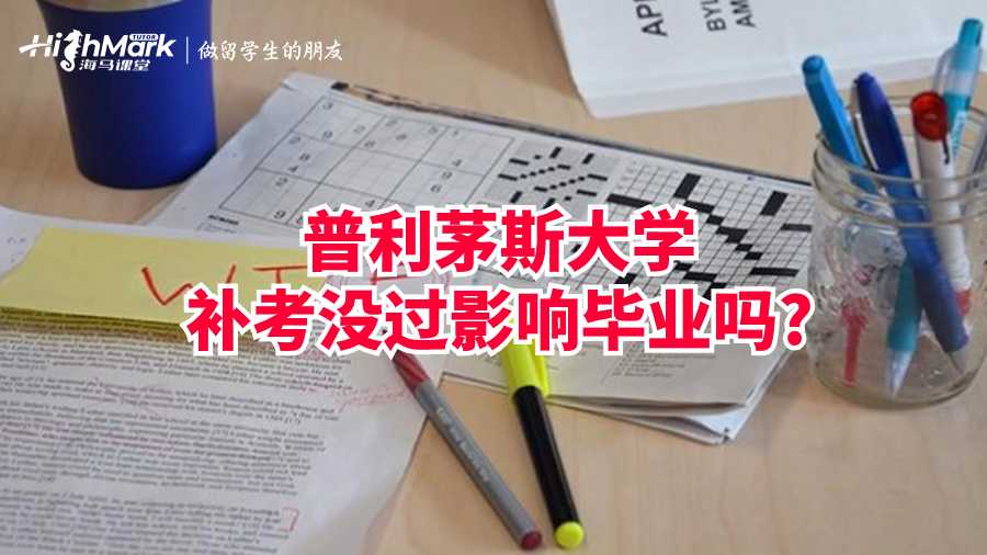 普利茅斯大學補考沒過影響畢業(yè)嗎?