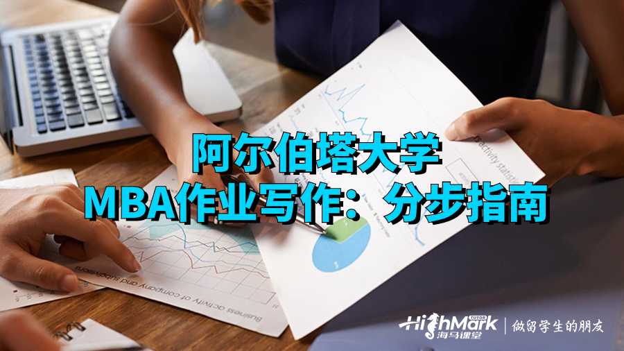 阿爾伯塔大學(xué)MBA作業(yè)寫作：分步指南