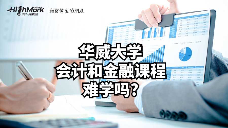 華威大學(xué)會(huì)計(jì)和金融課程難學(xué)嗎?