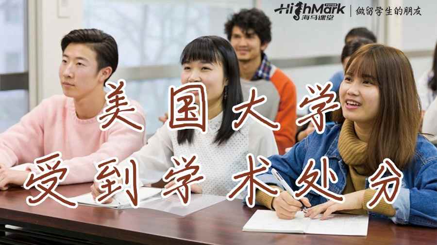 美國(guó)大學(xué)受到學(xué)術(shù)處分