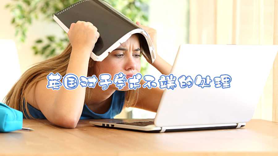 英國對(duì)于學(xué)術(shù)不端的處理