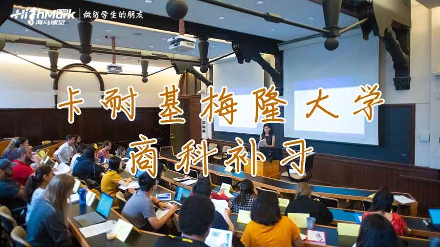 卡耐基梅隆大學(xué)商科補(bǔ)習(xí)