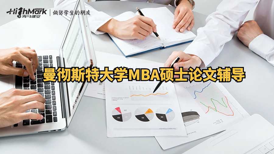 曼徹斯特大學(xué)MBA碩士論文輔導(dǎo)
