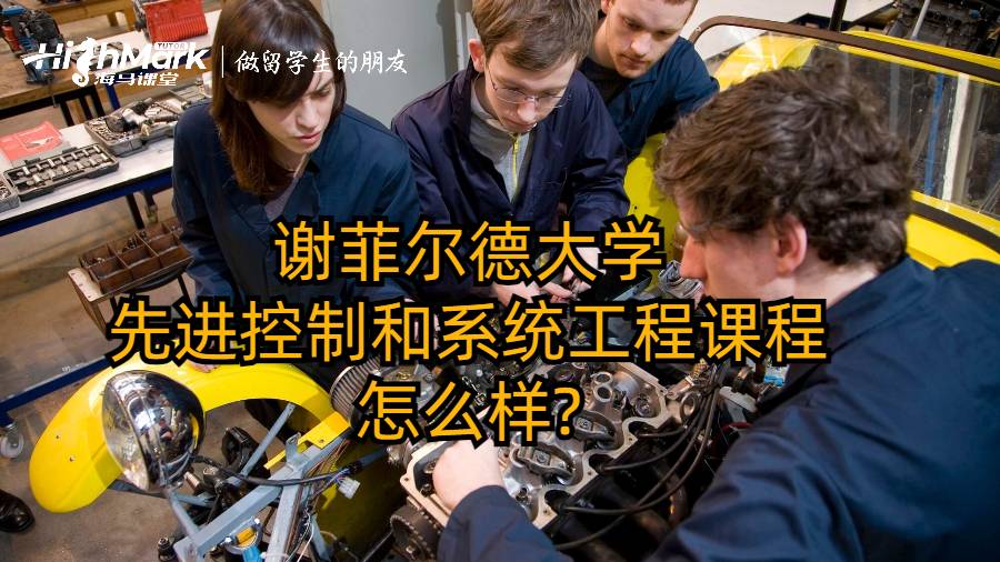 謝菲爾德大學(xué)先進(jìn)控制和系統(tǒng)工程課程怎么樣?