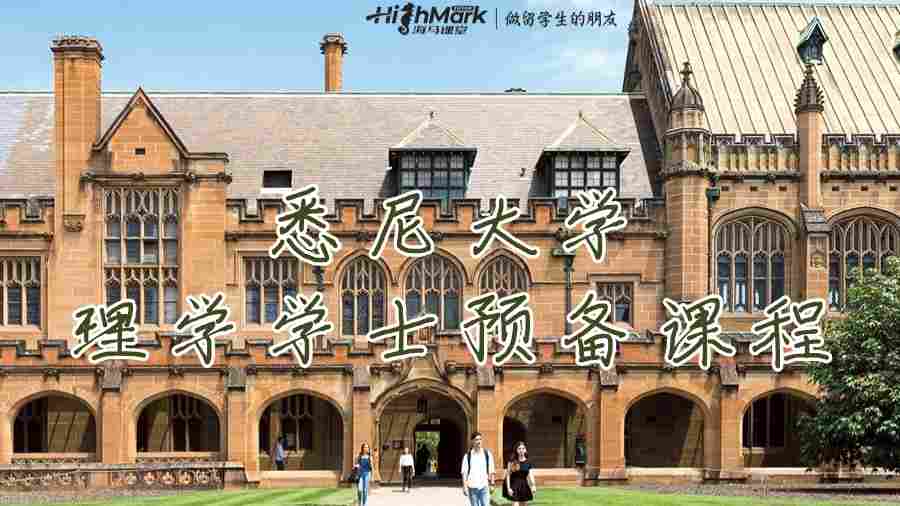 悉尼大學(xué)(USYD)理學(xué)學(xué)士預(yù)備課程