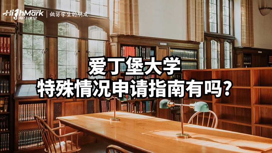 愛(ài)丁堡大學(xué)特殊情況申請(qǐng)指南有嗎?