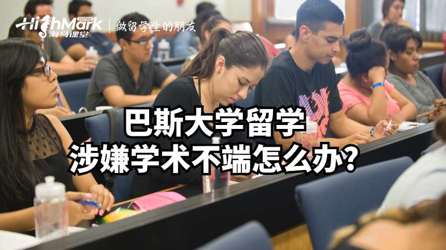 巴斯大學(xué)留學(xué)涉嫌學(xué)術(shù)不端怎么辦?