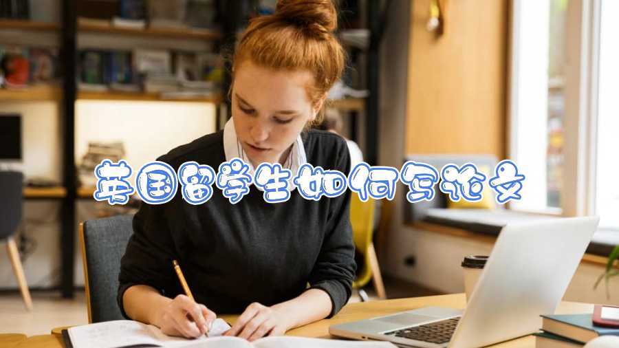 英國留學生如何寫論文