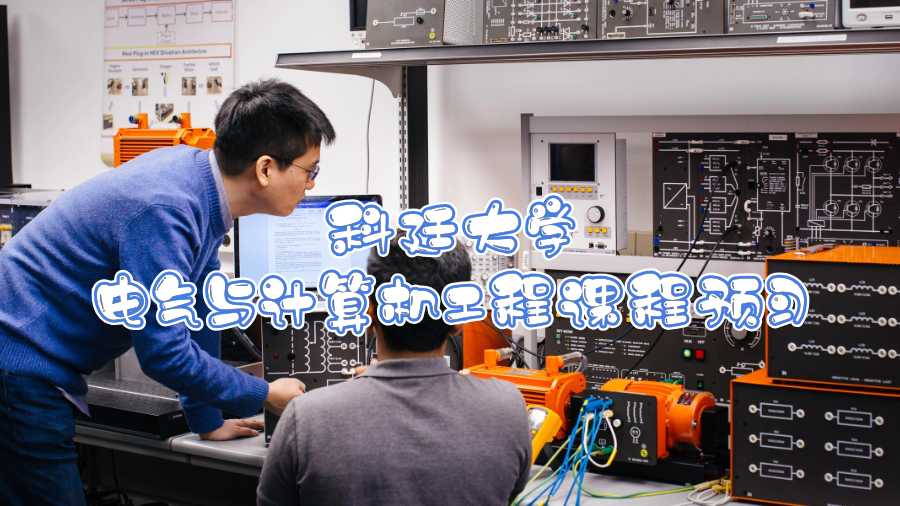 科廷大學(xué)電氣與計(jì)算機(jī)工程課程預(yù)習(xí)