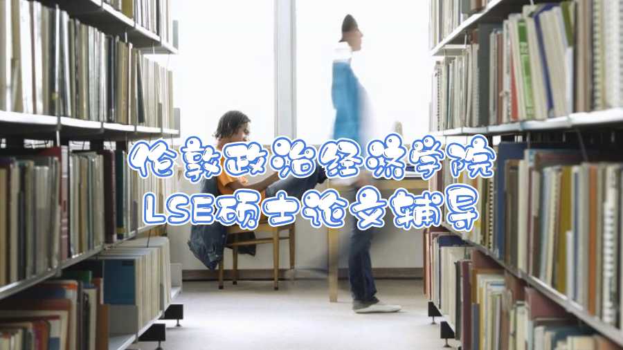 倫敦政治經(jīng)濟(jì)學(xué)院LSE碩士論文輔導(dǎo)